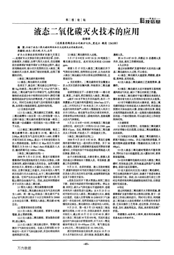 液態(tài)二氧化碳滅火技術(shù)的應(yīng)用