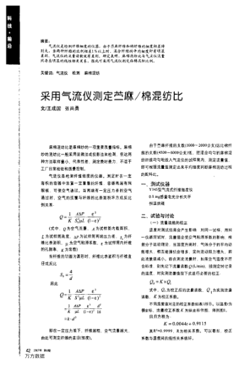 采用氣流儀測(cè)定苧麻/棉混紡比