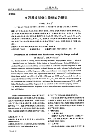 文冠果油制備生物柴油的研究