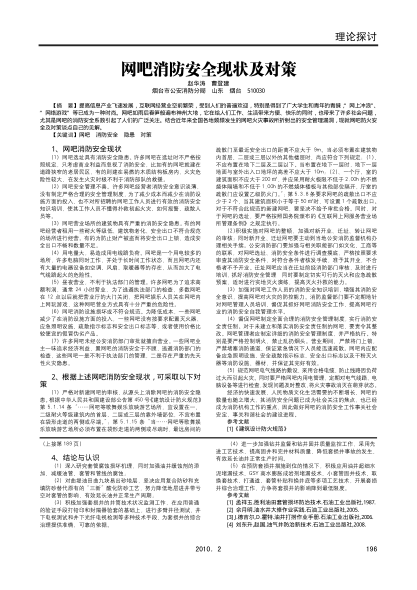 網(wǎng)吧消防安全現(xiàn)狀及對策