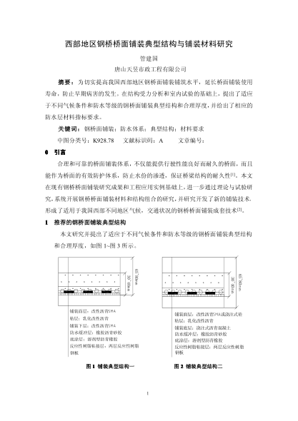 西部地區(qū)鋼橋橋面鋪裝典型結(jié)構(gòu)與鋪裝材料研究