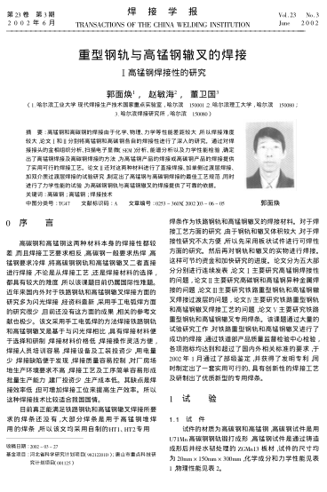 重型鋼軌與高錳鋼轍叉的焊接Ⅰ高錳鋼焊接性的研究