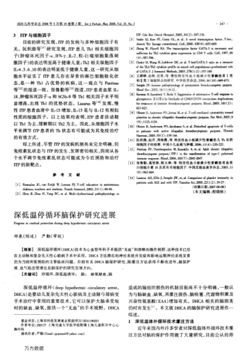 深低溫停循環(huán)腦保護(hù)研究進(jìn)展