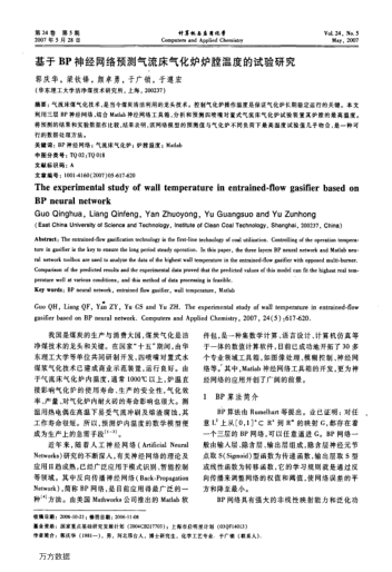 基于BP神經(jīng)網(wǎng)絡(luò)預(yù)測(cè)氣流床氣化爐爐膛溫度的試驗(yàn)研究
