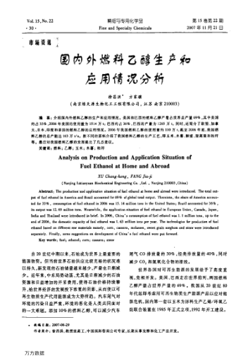 國內(nèi)外燃料乙醇生產(chǎn)和應(yīng)用情況分析