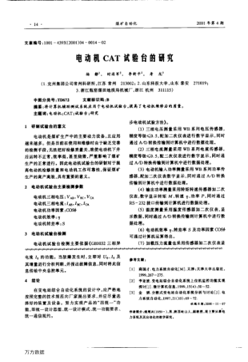電動機(jī)CAT試驗(yàn)臺的研究