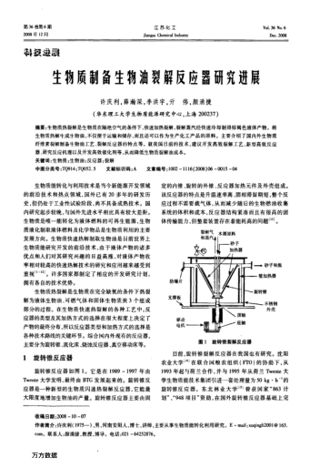 生物質(zhì)制備生物油裂解反應(yīng)器研究進(jìn)展