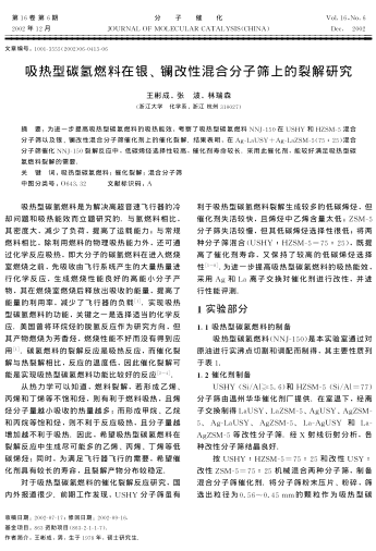 吸熱型碳氫燃料在銀、鑭改性混合分子篩上的裂解研究