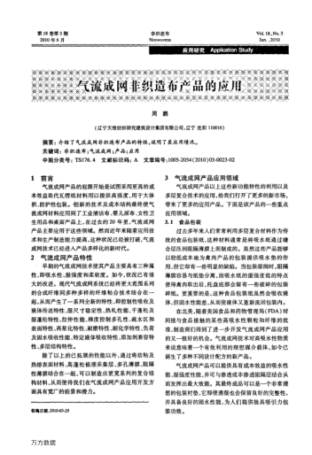 氣流成網(wǎng)非織造布產(chǎn)品的應用