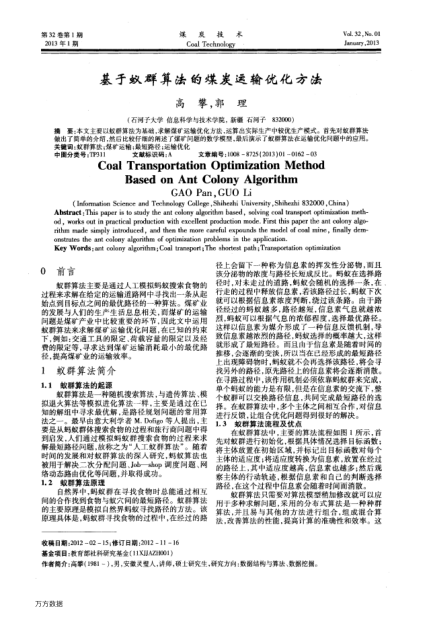 基于蟻群算法的煤炭運(yùn)輸優(yōu)化方法