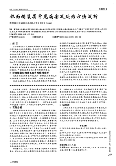 橋面鋪裝層常見病害及處治方法淺析