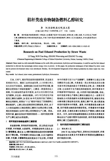 秸稈類廢棄物制備燃料乙醇研究