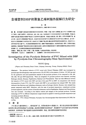 含增塑劑DBP的聚氯乙烯樹脂熱裂解行為研究