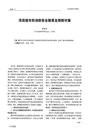 淺談超市的消防安全隱患及預(yù)防對策