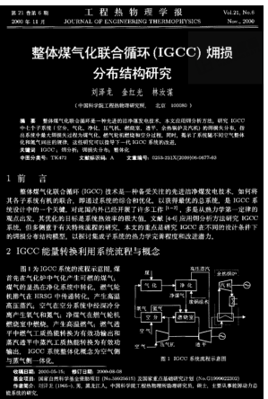 整體煤氣化聯(lián)合循環(huán)(IGCC)損分布結(jié)構(gòu)研究