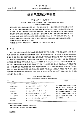 挾沙氣流輸沙率研究