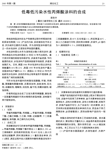 低毒低污染水性丙烯酸涂料的合成