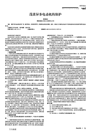 淺談異步電動機的保護