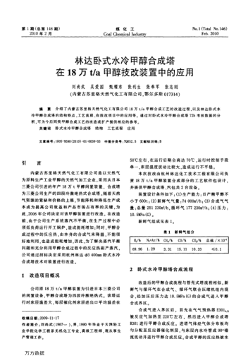 林達(dá)臥式水冷甲醇合成塔在18萬t/a甲醇技改裝置中的應(yīng)用