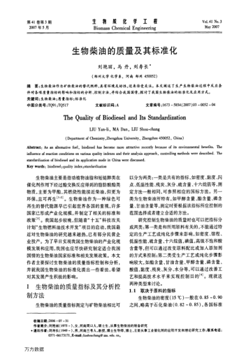 生物柴油的質(zhì)量及其標(biāo)準(zhǔn)化