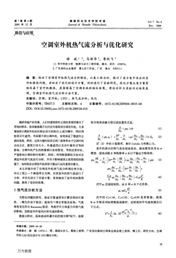 空調(diào)室外機熱氣流分析與優(yōu)化研究