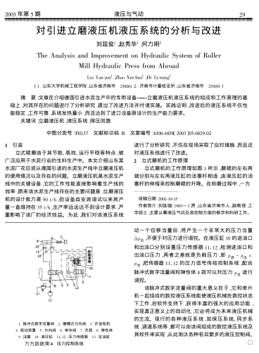 對引進立磨液壓機液壓系統(tǒng)的分析與改進