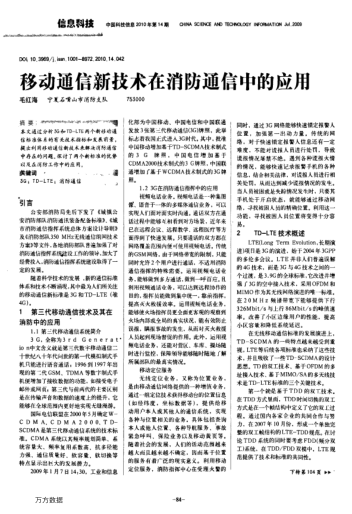 移動通信新技術(shù)在消防通信中的應(yīng)用