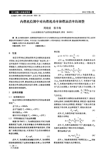 內燃機檢測中對內燃機功率和燃油消率的調整