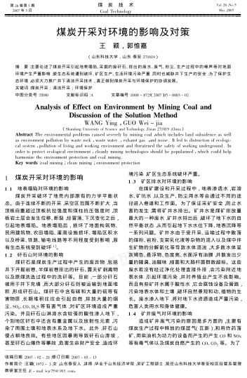 煤炭開采對環(huán)境的影響及對策
