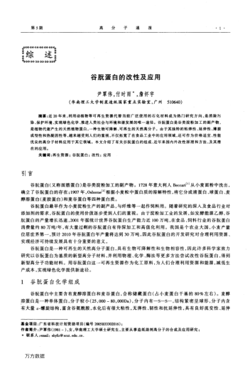 谷朊蛋白的改性及應用