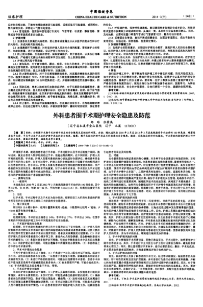 外科患者圍手術(shù)期護(hù)理安全隱患及防范