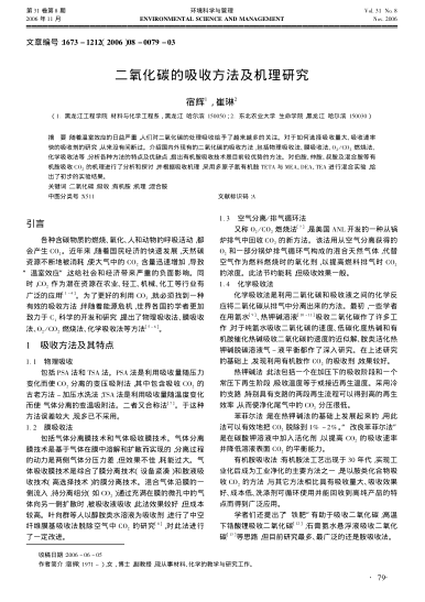 二氧化碳的吸收方法及機(jī)理研究