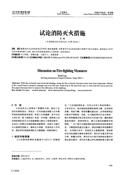 試論消防滅火措施