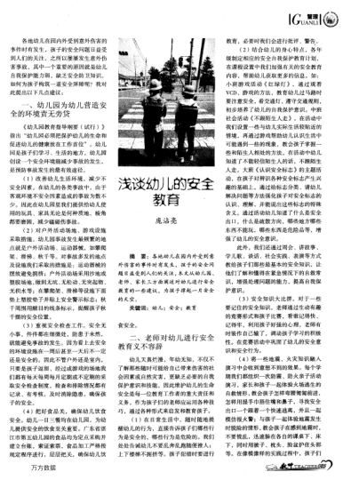 淺談幼兒的安全教育