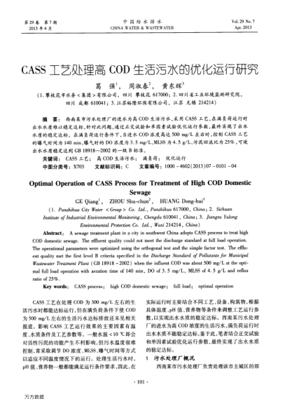 CASS工藝處理高COD生活污水的優(yōu)化運行研究