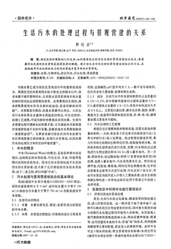 生活污水的處理過程與景觀營建的關系