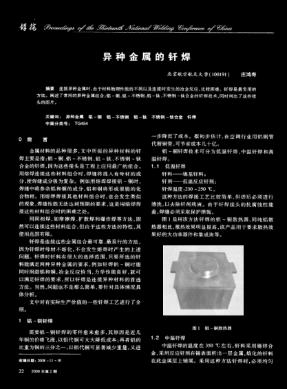 異種金屬的釬焊