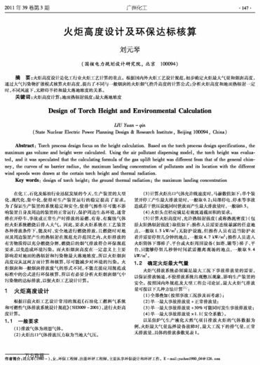 火炬高度設(shè)計(jì)及環(huán)保達(dá)標(biāo)核算
