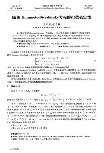 隨機(jī)Kuramoto-Sivashinsky方程的指數(shù)穩(wěn)定性