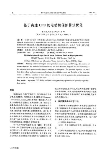 基于高速CPU的電動機保護算法優(yōu)化