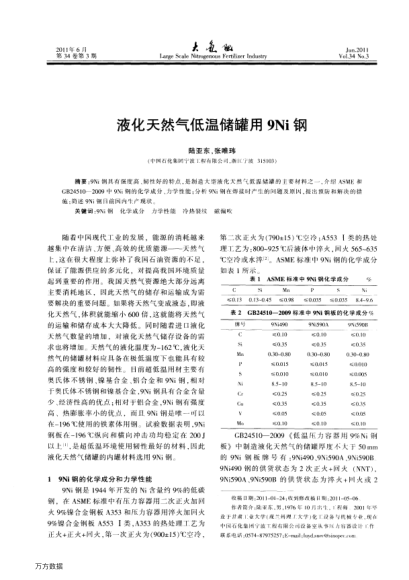 液化天然氣低溫儲(chǔ)罐用9Ni鋼