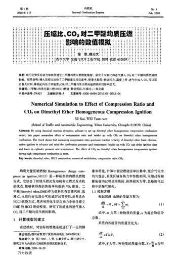 壓縮比、CO2對二甲醚均質(zhì)壓燃影響的數(shù)值模擬