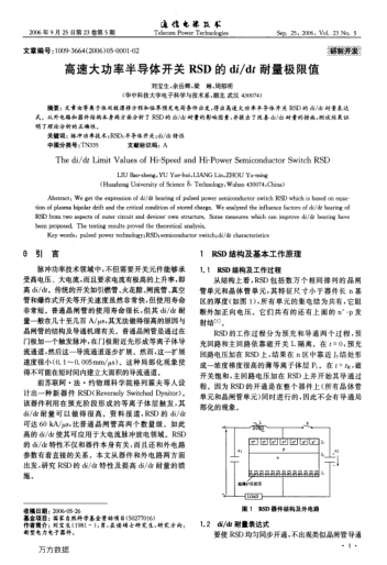 高速大功率半導(dǎo)體開關(guān)RSD的di/dt耐量極限值