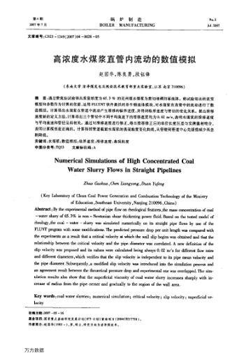 高濃度水煤漿直管內(nèi)流動的數(shù)值模擬