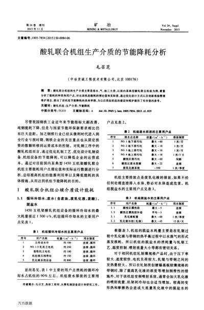 酸軋聯(lián)合機(jī)組生產(chǎn)介質(zhì)的節(jié)能降耗分析