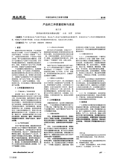 產(chǎn)品的工序質(zhì)量控制與改進