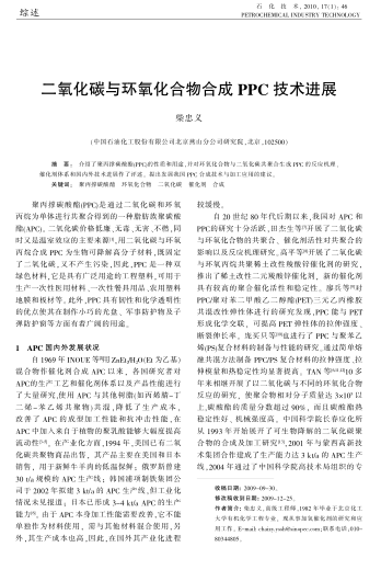 二氧化碳與環(huán)氧化合物合成PPC技術(shù)進(jìn)展