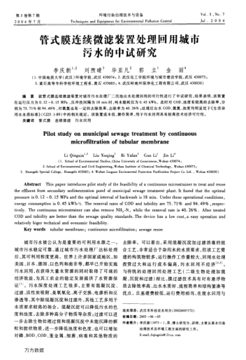管式膜連續(xù)微濾裝置處理回用城市污水的中試研究