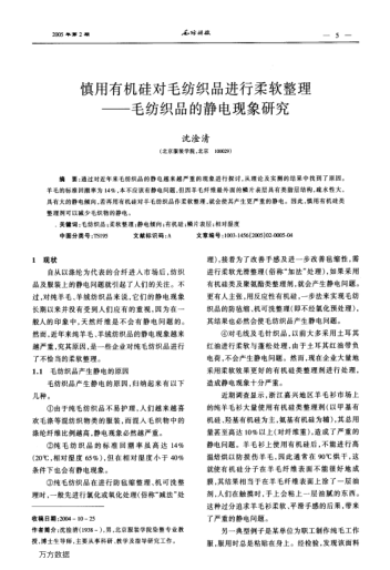 慎用有機(jī)硅對(duì)毛紡織品進(jìn)行柔軟整理--毛紡織品的靜電現(xiàn)象研究