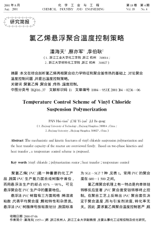 氯乙烯懸浮聚合溫度控制策略
